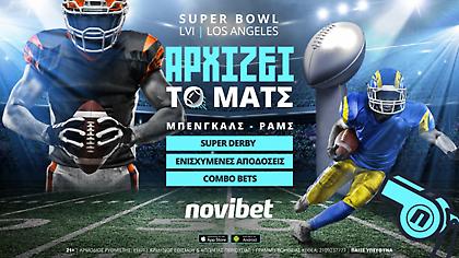 Super Bowl: Μάχη γιγάντων στην Καλιφόρνια – Οι αποδόσεις